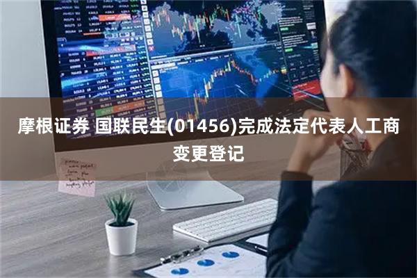 摩根证券 国联民生(01456)完成法定代表人工商变更登记
