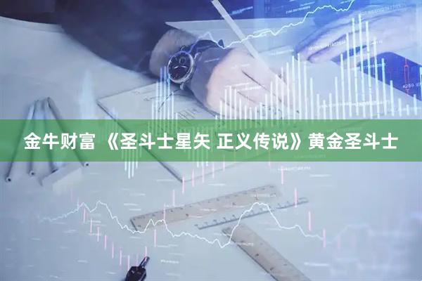 金牛财富 《圣斗士星矢 正义传说》黄金圣斗士