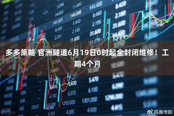 多多策略 官洲隧道6月19日0时起全封闭维修！工期4个月