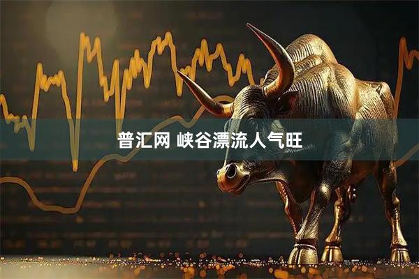 普汇网 峡谷漂流人气旺