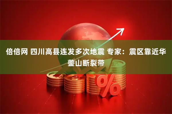 倍倍网 四川高县连发多次地震 专家:震区靠近华蓥山断裂带